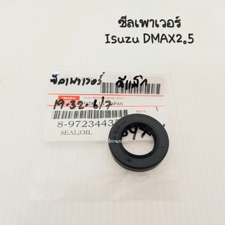 ซีลเพาเวอร์พวงมาลัย Isuzu Dmax 2WD  ISUZU OIL SEAL 8-97234425-0