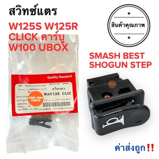 สวิทแตร W125 W125R W125S CLICKคาร์บู W100 (Ubox) SMASH BEST SHOGUN STEP สแมช เบส โชกัน สเต็ป คลิกเก่า