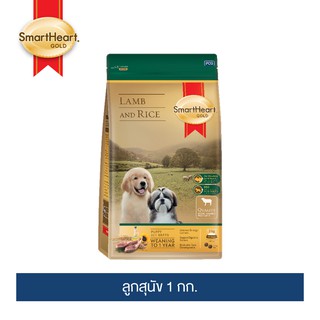 สมาร์ทฮาร์ท โกลด์ แกะและข้าว อาหารลูกสุนัข 1กก./ SmartHeart GOLD Lamb and Rice Puppy 1Kg