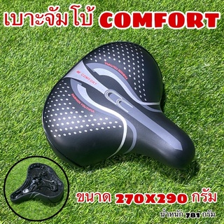 เบาะปั่นจัมโบ้ COMFORT