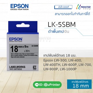 เทปพิมพ์อักษร 18 มม. ยาว 9 ม. ดำพื้นเทปเงิน Epson LK-5SBM รหัสสินค้าC53S655506