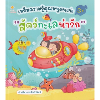 Se-ed (ซีเอ็ด) : หนังสือ เสริมความรู้คุณหนูคนเก่ง สัตว์ทะเลน่ารัก