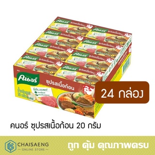 คนอร์ ซุปรสเนื้อก้อน 20 กรัม (24 กล่อง) ทำจากเนื้อวัวแท้ๆ ไม่ใช้วัตถุกันเสีย