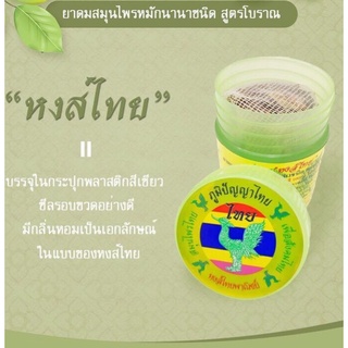 หงส์ ไทย กระปุกเขียว ของแท้ 1 โหล(12 ขวด) Hong Thai