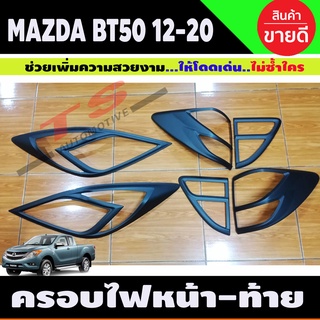 BT-50 ครอบไฟหน้า 2ชิ้น + ครอบไฟท้าย 4ชิ้น ดำด้าน MAZDA BT50 PRO 2012 - 2019 ใส่ร่วมกันได้ทุกปี A