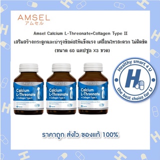 🔥AMSEL Calcium L-Threonate+Collagen Type II🔥 แอมเซล แคลเซียม แอล-ทริโอเนต พลัส คอลลาเจนไทพ์ ทู (60 แคปซูล X 3 ขวด)