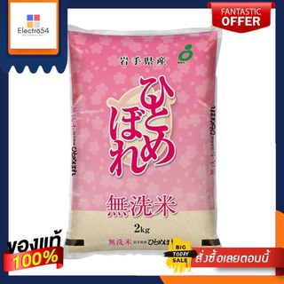 คิโตกุ ข้าวญี่ปุ่นอิวาเตะ ฮิโตเมโบเระ2กกKITOKU SHINRYO IWATE HITOMEBORE 2KG.