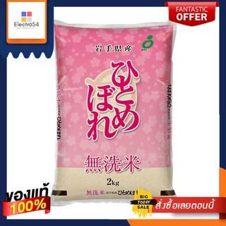 คิโตกุ ข้าวญี่ปุ่นอิวาเตะ ฮิโตเมโบเระ2กกKITOKU SHINRYO IWATE HITOMEBORE 2KG.