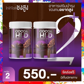 โกโก้ชงสูง ไฮดี [[2กระป๋อง ส่งฟรี]] calcium Hi D โกโก้เพิ่มความสูง โกโก้เพิ่มสูง โกโก้แคลเซียมสูง โกโก้แคลเซียม cocoa hi