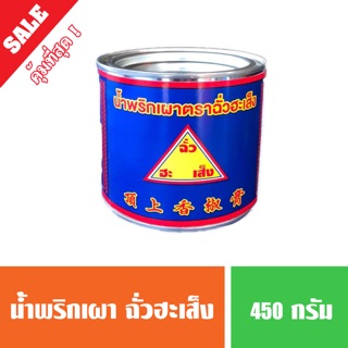 พริกเผา ตราฉั่วฮะเส็ง 450 กรัม