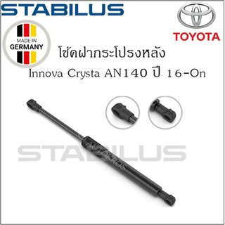 โช้คฝากระโปรงหลังแท้  Innova ปี 16-ON ยี่ห้อ Stabilus