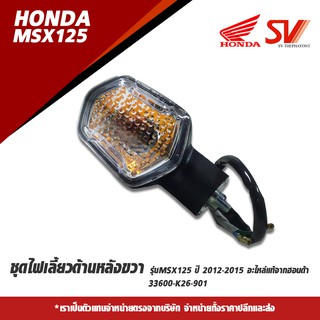 ชุดไฟเลี้ยวด้านหลังขวา รุ่นMSX125 ปี 2012-2015 อะไหล่แท้จากฮอนด้า 33600-K26-901