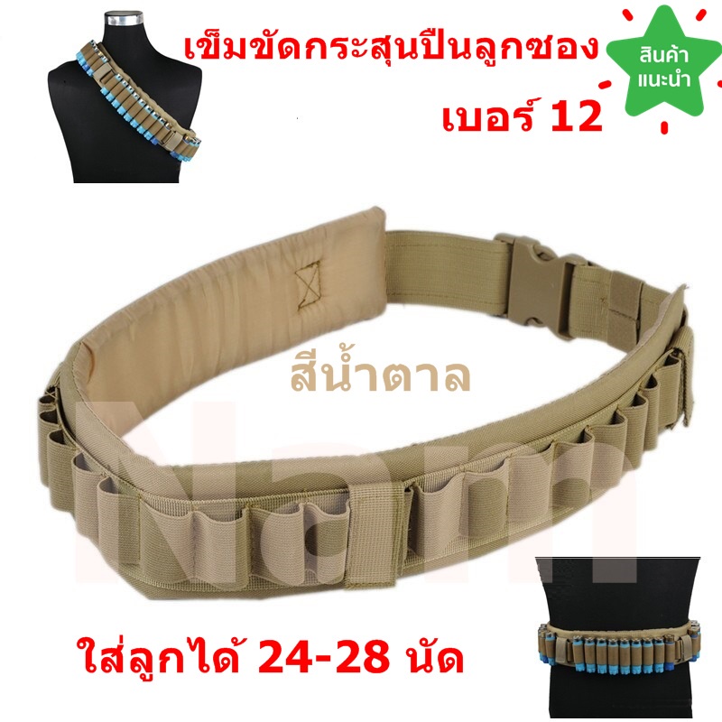 🔥ใช้INC1ELL ลด70฿🔥เข็มขัดบรรจุกระสุนลูกซอง เบอร์ 12 บรรจุได้ 24-28 นัด สามารถปรับสายยาวได้มากถึง 38 