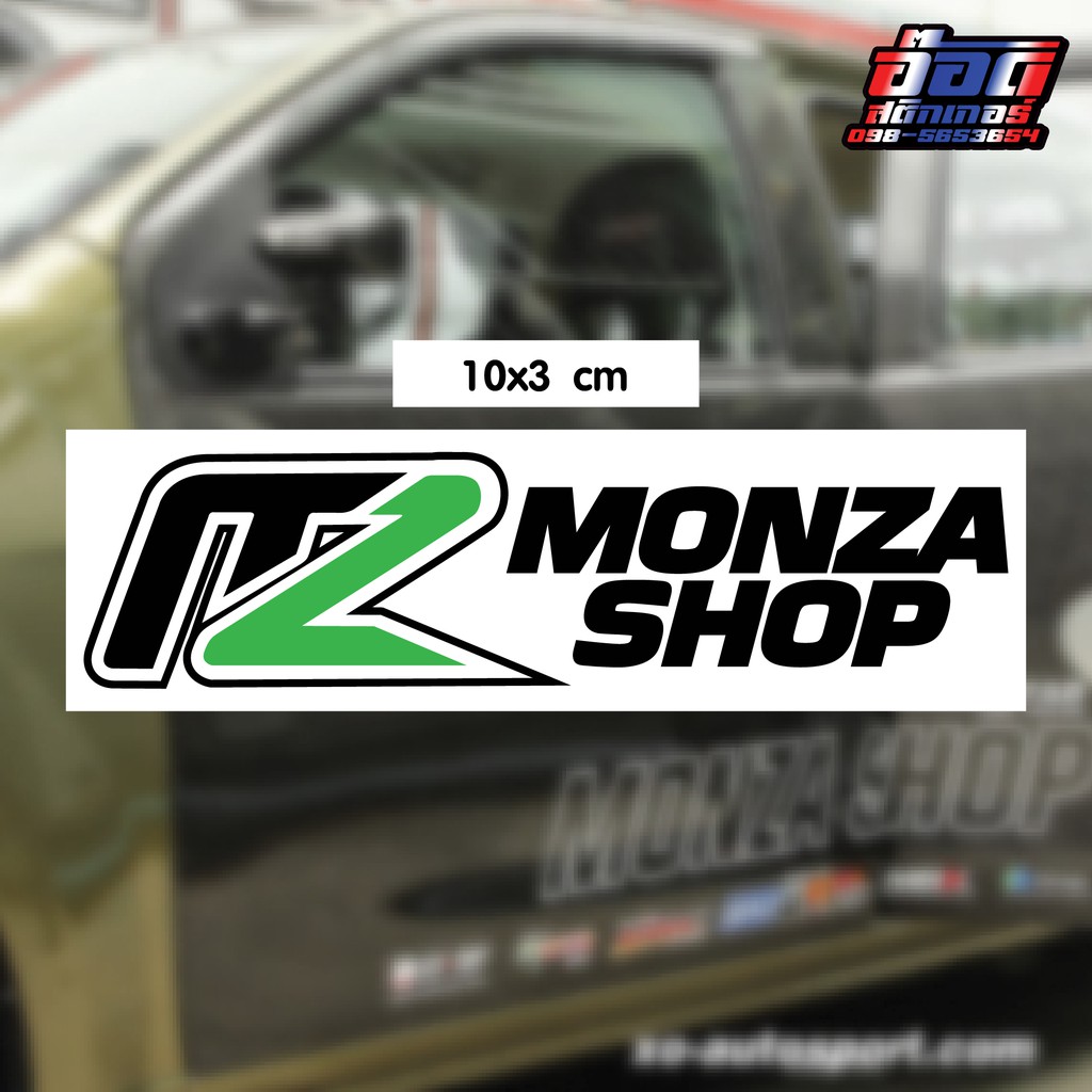 สติ๊กเกอร์ monza สติ๊กเกอร์ mz สติ๊กเกอร์ mz monza shop 3M แท้ สะท้อนแสง ขนาดดูในรูปสินค้า