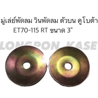 มู่เล่ย์พัดลม วินพัดลม ตัวบน คูโบต้า ET70-115 RT ขนาด 3”