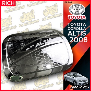 ครอบฝาถังน้ำมัน ฝาปิดถังน้ำมัน อัลติส Toyota Altis 2008 ชุบโครเมี่ยม ลายรังผึ้ง (RICH) lg_autoshop