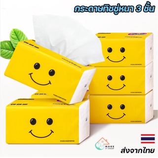 กระดาษทิชชู่ Tissue หนา 3 ชั้น 300 แผ่น ทิชชู่แบบดึง เหนียว แข็งแรง และ นุ่ม กระดาษเช็ดหน้า กระดาษเช็ดมือ สีขาว