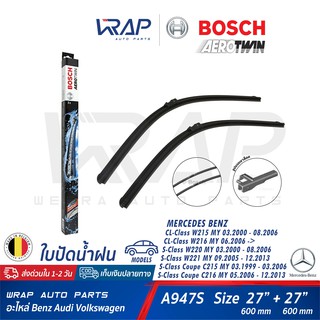 ⭐ BENZ ⭐ใบปัดน้ำฝน Bosch Aerotwin A947S | เบนซ์ รุ่น S-Class W220 W221 C215 C216 ขนาด 27/27" | OE 220 820 09 45