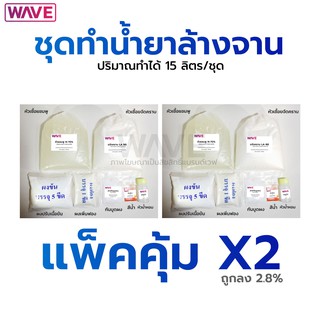 ชุดทำน้ำยาล้างจาน แพ็คคุ้มX2 ทำได้ถึง 30ลิตร สูตรใหม่กวนง่าย