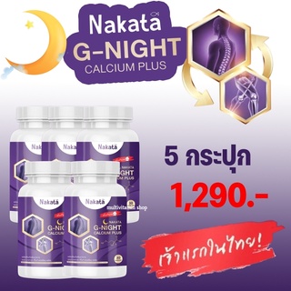 Nakata G-NIGHT Calcium plus นาคาตะ จีไนท์ แคลเซียม พลัส แคลเซียมช่วยนอนหลับ แคลเซียมบำรุงกระดูก อาหารเสริมช่วยนอนหลับ