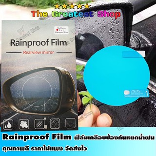 【G8Shop】 แผ่นฟิล์มกันน้ำติดกระจกมองข้างรถยนต์ ( สีฟ้า ) Rainproof Film ขนาด 95x95mm แบบวงกลม ( สีฟ้า ) จำนวน 2 แผ่น