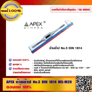 APEX ด้ามต๊าป No.3 DIN 1814 M5-M20 ของแท้ 100%