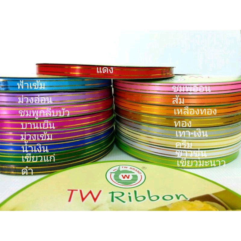 ริบบิ้นพับเหรียญ เหรียญโปรยทาน ขอบทอง Tw