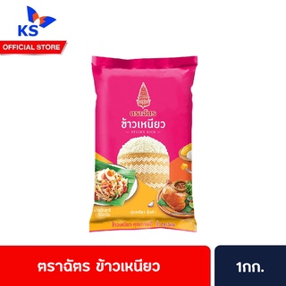 🔥ตราฉัตร ข้าวเหนียว 1 กิโลกรัม ข้าวเหนียวคัดสรรอย่างดี Royal Umbrella(4376)