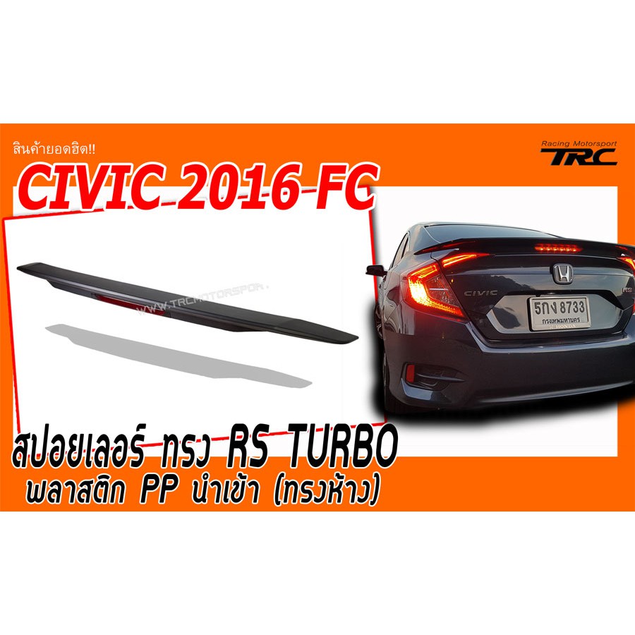 CIVIC 2016 FC สปอยเลอร์ ทรง RS TURBO V3.2 พลาสติก PP นำเข้า (ทรงห้าง)