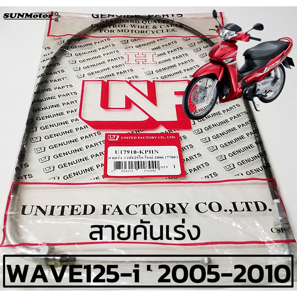 สายเร่ง สายคันเร่ง HONDA WAVE125-i ' 2005 WAVE125-i ไฟเลี้ยวบังลม สินค้าตรงรุ่น เกรดเอ [17910-KPH-700]