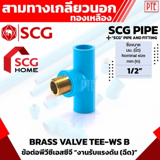 สามทางเกลียวนอกทองเหลือง SCG ขนาด 1/2"