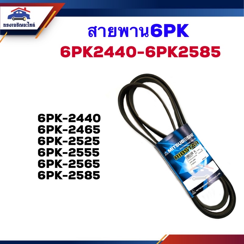 📦 สายพานหน้าเครื่อง 6PK-2440,2465,2525,2555,2560,2565,2585 ยี่ห้อ MITSUBOSHIแท้/Gates