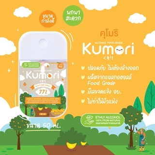 KUMORI (คุโมริ) สเปรย์แอลกอฮอล์ 77% (Food Grade) ขนาด 50 ml.