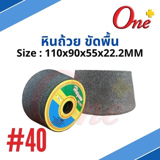 หินถ้วยขัดพื้น Grinding Cup Wheel  ขนาด110x90x55x22.2MM