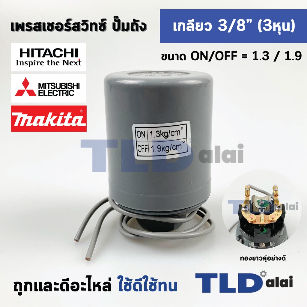 เพรสเชอร์สวิทช์ (1.3/1.9) ขนาดแรงดันON/OFF= 1.3/1.9 Bar ขนาดเกลียว 3/8" (3หุล 15.2mm) ทองขาวคู่อย่างดี สวิทซ์แรงดัน ป...