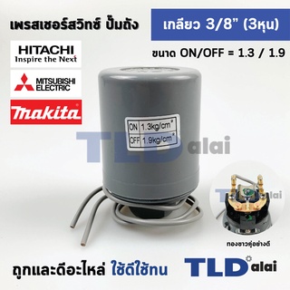 เพรสเชอร์สวิทช์ (1.3/1.9) ขนาดแรงดันON/OFF= 1.3/1.9 Bar ขนาดเกลียว 3/8" (3หุล 15.2mm) ทองขาวคู่อย่างดี สวิทซ์แรงดัน ป...