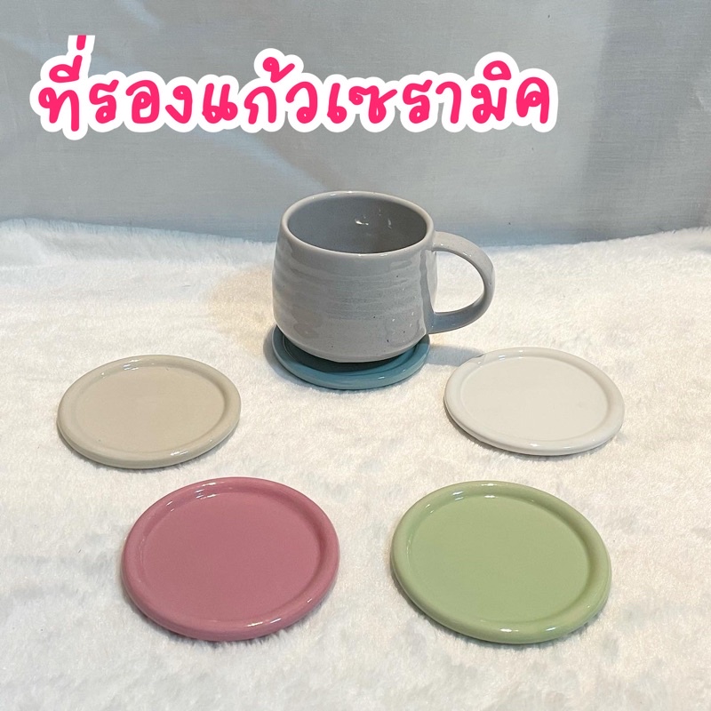 พร้อมส่ง‼️ ที่รองแก้วเซรามิคสีพลาสเทล จานรองแก้วเซรามิค