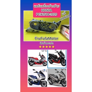 แคร้งเครื่องข้างซ้ายPCX150ปี2018-2020แท้เบิกศูนย์Honda