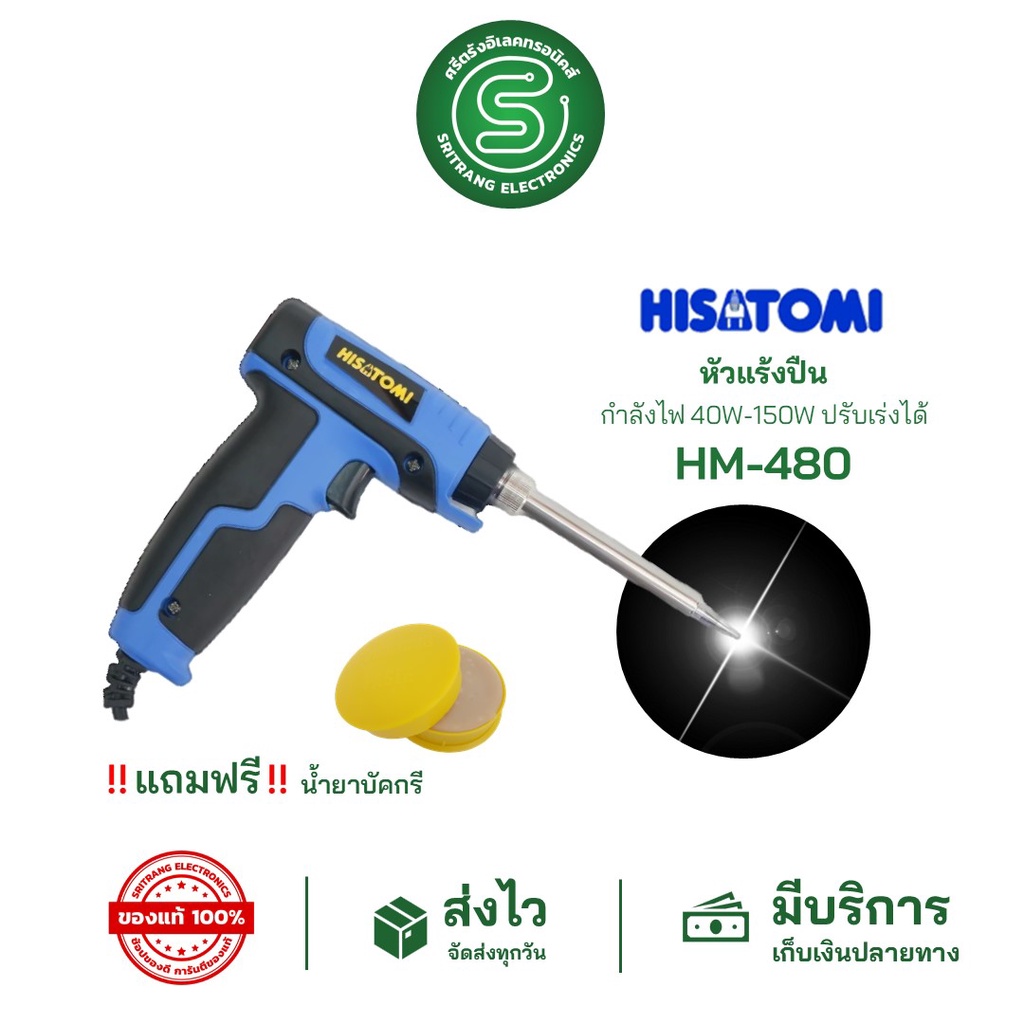 🟢STE🟢 หัวแร้ง หัวแร้งปืน หัวแร้งบัดกรี HISATOMI รุ่น HM-480 กำลังไฟ 40W-150W ปรับเร่งได้ มีของแถมฟรี!