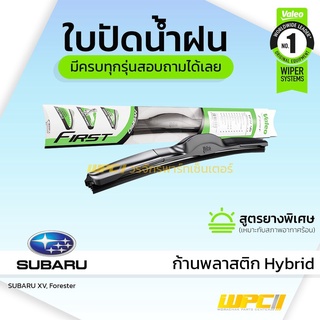 VALEO ใบปัดน้ำฝน ก้านพลาสติก Hybrid Subaru XV Forester BRZ ซูบารุ