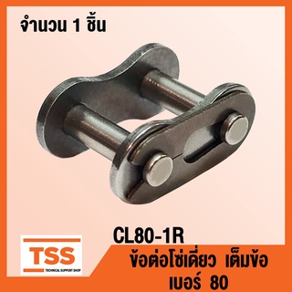 CL80-1R ข้อต่อโซ่ เต็มข้อ เบอร์ 80 (CONNECTING LINK) ข้อต่อโซ่เดี่ยว โซ่เหล็ก แบบเต็มข้อ CL 80 - 1R จำนวน 1 ชิ้น โดย TSS