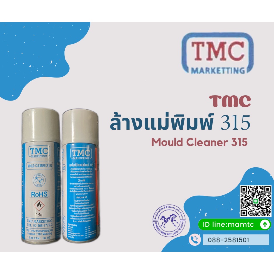 🚩ของแท้100% 🚩สินค้าพร้อมส่ง 🌊TMC Mould Cleaner Spray 315🌊  สเปรย์ล้างแม่พิมพ์ 315