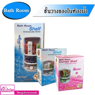 Bath Room Corner Sheif ชั้นวางของในห้องน้ำ 2 ชั้น และ 3 ชั้น สีขาว