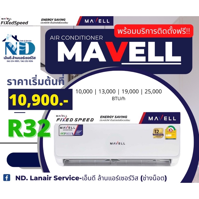 Mavell มาเวลแอร์มาเวล แอร์ติดผนัง แอร์บ้านราคาถูก Mavell Fixed Speed Non-inverter 2022 เต็มบีทียู