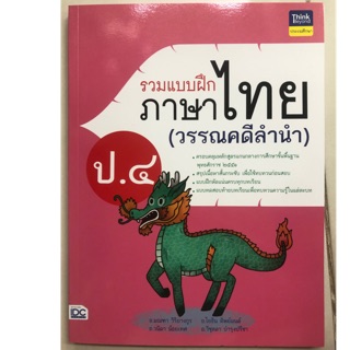 รวมแบบฝึกภาษาไทย วรรณคดีลำนำ ป.4 (IDC)