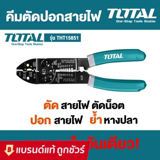 TOTAL คีมตัด ปอก ย้ำ สายไฟ ขนาด 8.5 นิ้ว (215 mm) รุ่น THT15851