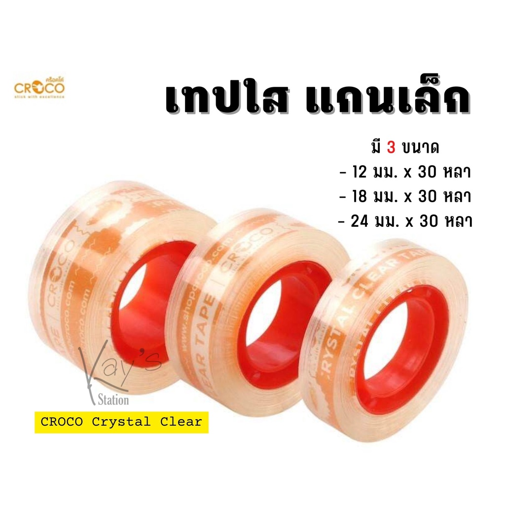 Croco เทปใส แกนเล็ก 3 ขนาด