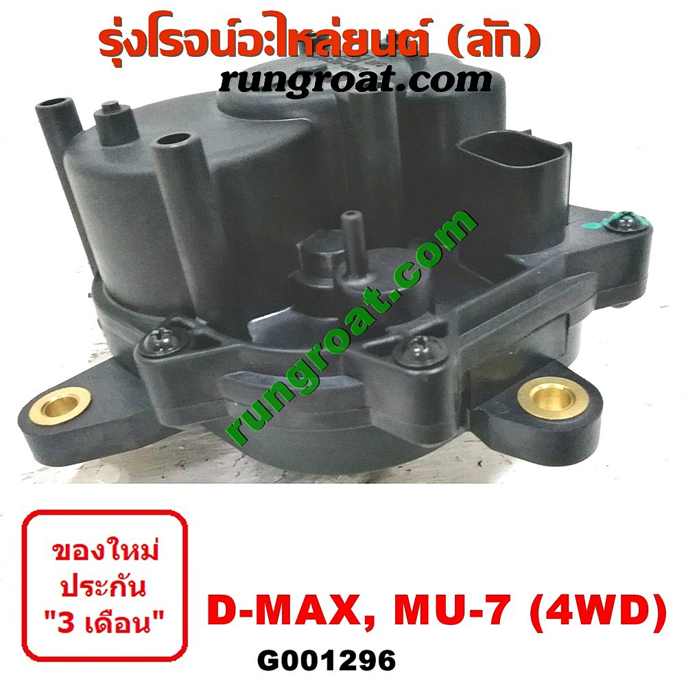 G001296 มอเตอร์ตูดเกียร์สโลว์ มอเตอร์เกียร์โฟร์ 4WD อีซูซุ DMAX ดีแม็ก ดีแม็ค มิว7 เชฟ โคโลราโด ISUZU DMAX MU7 COLORADO