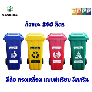 ถังขยะพลาสติก 240 ลิตรฝาเรียบมีล้อ มีสีเหลือง,น้ำเงิน,แดง,เขียว มีสกรีน