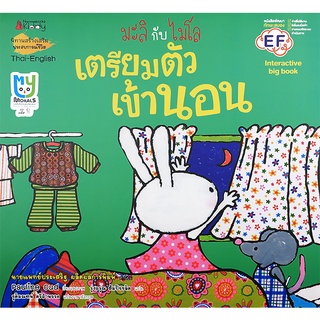 Se-ed (ซีเอ็ด) : หนังสือ เตรียมตัวเข้านอน (Big Book)  ชุด มะลิกับไมโล